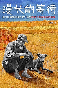 《漫长的等待》白菜