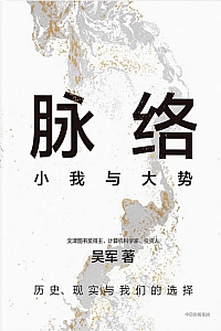 《脉络:小我与大势》吴军