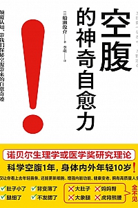 《空腹的神奇自愈力》船濑俊介