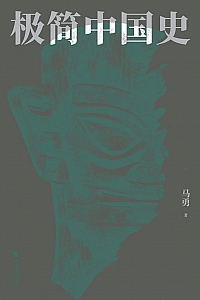 《极简中国史》马勇