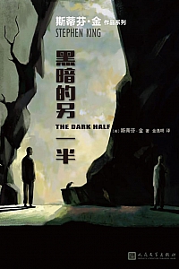 《黑暗的另一半》斯蒂芬·金