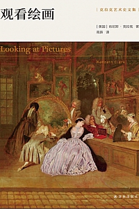 《观看绘画》肯尼斯·克拉克