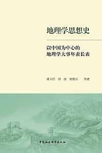 《地理学思想史:以中国为中心的地理学大事年表长表》