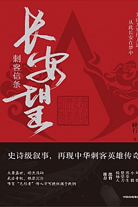 《刺客信条:长安望》碎石