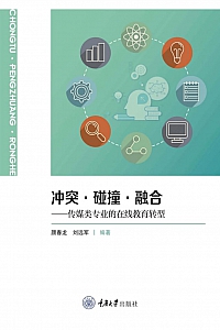 《冲突·碰撞·融合:传媒类专业的在线教育转型》颜春龙