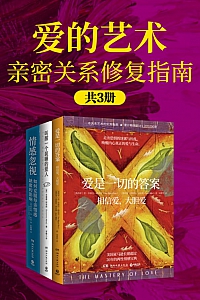 《爱的艺术:亲密关系修复指南》共3册