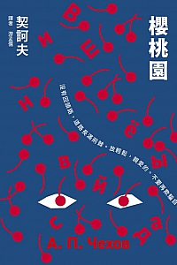 《樱桃园》契诃夫