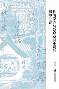 《作者学养与乾嘉章回小说的精神世界》王冉冉
