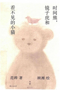 《时间熊,镜子虎和看不见的小猫》范晔·顾湘