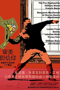 《审美即信仰:英国艺术运动的十个瞬间》郭婷