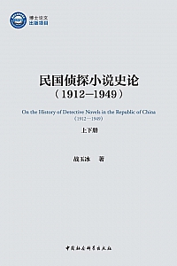 《民国侦探小说史论:1912-1949》全二册/战玉冰