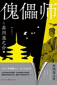 《傀儡师》芥川龙之介