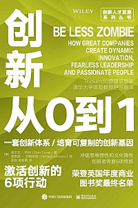 《创新从0到1:激活创新的6项行动》埃尔文·特纳