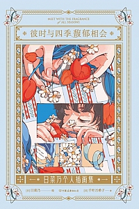《彼时与四季馥郁相会:日菜乃个人插画集》