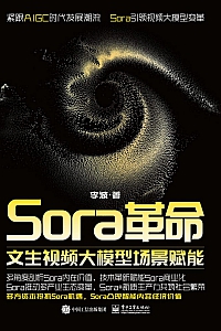 《Sora革命:文生视频大模型场景赋能》