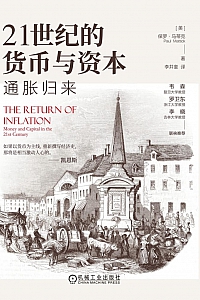 《21世纪的货币与资本:通胀归来》
