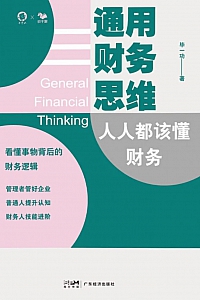 《通用财务思维》毕一功