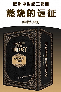 《欧洲中世纪三部曲+燃烧的远征》共4册/拉尔斯·布朗沃思