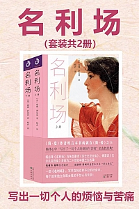 《名利场》全2册/威廉·萨克雷