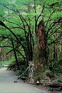 《客居深山》傅菲