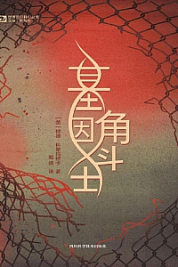 《基因角斗士》特德·科斯玛特卡