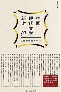 《中国现代文学新讲》钱理群