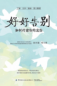 《好好告别:如何疗愈你的哀伤》唐苏勤