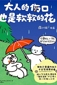 《大人的伤口也是软软的花》荷小何
