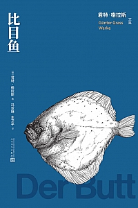 《比目鱼》君特·格拉斯