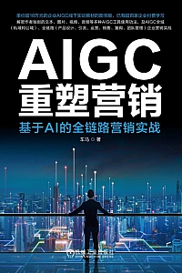 《AIGC重塑营销:基于AI的全链路营销实战》车马