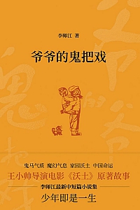 《爷爷的鬼把戏》李师江