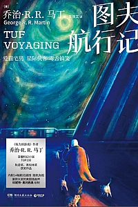 《图夫航行记》乔治·R.R.马丁