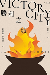 《胜利之城》萨尔曼·鲁西迪