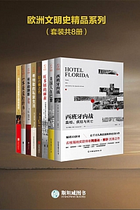 《欧洲文明史精品系列》套装共8册