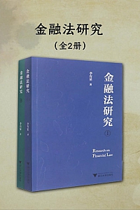 《金融法研究》全二册