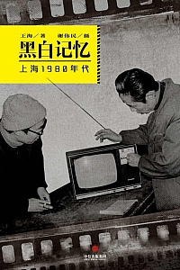 《黑白记忆·上海1980年代》王海