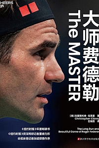 《大师费德勒》克里斯托弗·克莱里