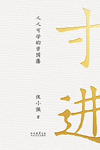 《寸进:人人可学的曾国藩》侯小强