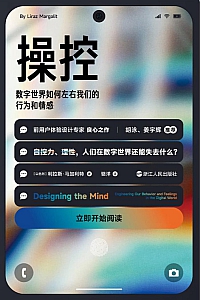 《操控:数字世界如何左右我们的行为和情感》马加利特
