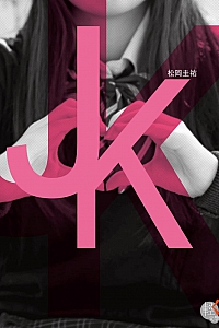 《JK》松冈圭祐
