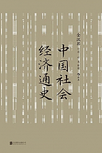 《中国社会经济通史》全汉昇·叶龙