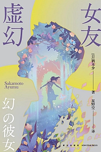 《虚幻女友》酒本步