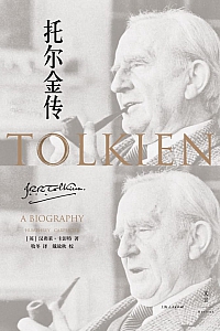 《托尔金传》汉弗莱·卡彭特