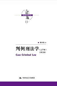 《判例刑法学》共二卷