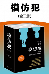 《模仿犯》全三册/宫部美雪