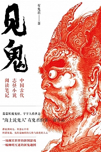 《见鬼:中国古代志怪小说阅读笔记》黄晓峰
