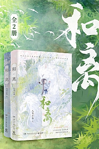 《和离》全2册/九鹭非香