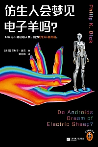 《仿生人会梦见电子羊吗?》菲利普·迪克
