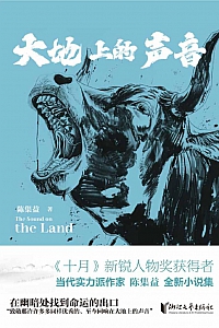 《大地上的声音》陈集益