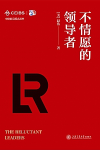 《不情愿的领导者》